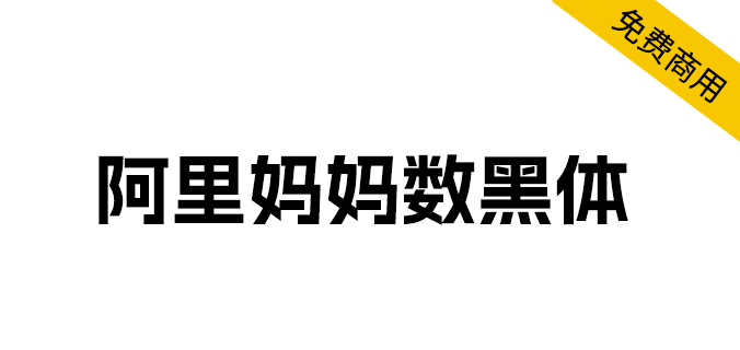 字体分享「阿里妈妈数黑体」阿里妈妈智造字第一款AI字体 - 项目资源网