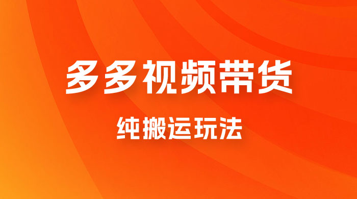 多多视频带货，纯搬运一个月搞了 5W 佣金，小白也能操作【揭秘】 - 项目资源网