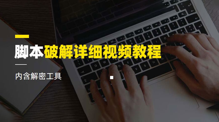脚本破解详细视频教程，内含解密工具 - 项目资源网