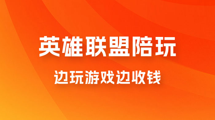 做英雄联盟大乱斗陪玩，月入过万，边玩游戏边收钱（附接单流程） - 项目资源网