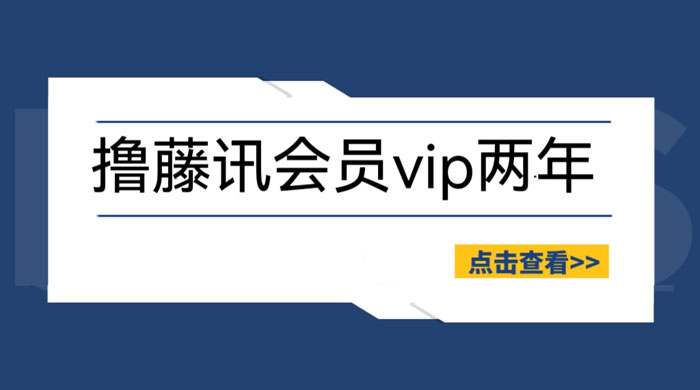 外面收费 88 撸腾讯视频会员 2 年：号称百分百成功，具体自测 - 项目资源网
