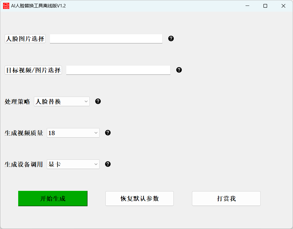 AI 人脸替换工具本地离线版 v1.2 一键视频或图片换脸，完全免费 - 项目资源网
