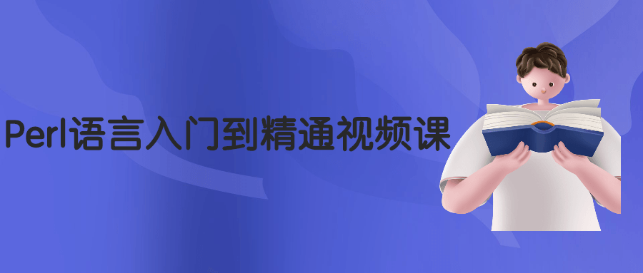 Perl语言入门到精通视频课 - 项目资源网