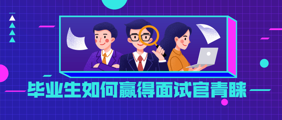 毕业生如何赢得面试官青睐 - 项目资源网