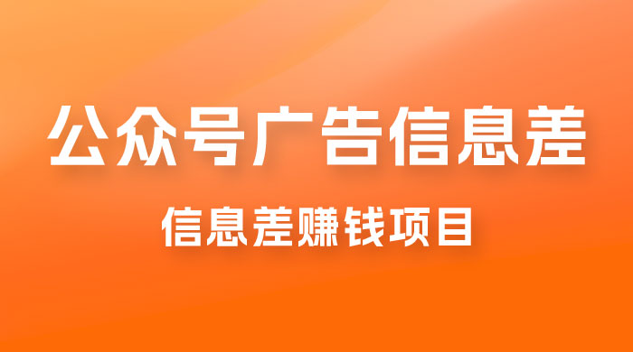 分享一个信息差赚钱项目，只需要是私信就有收益，0 成本每单至少 50+ - 项目资源网