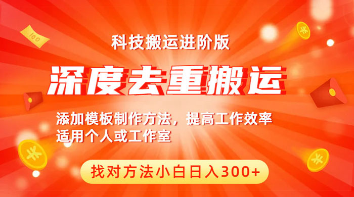 中视频撸收益科技搬运进阶版：深度去重搬运，找对方法日入四位数 - 项目资源网
