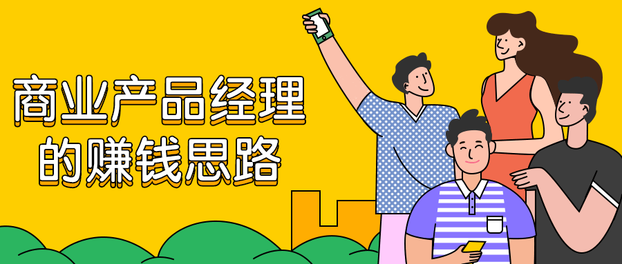 商业产品经理的赚钱思路 - 项目资源网