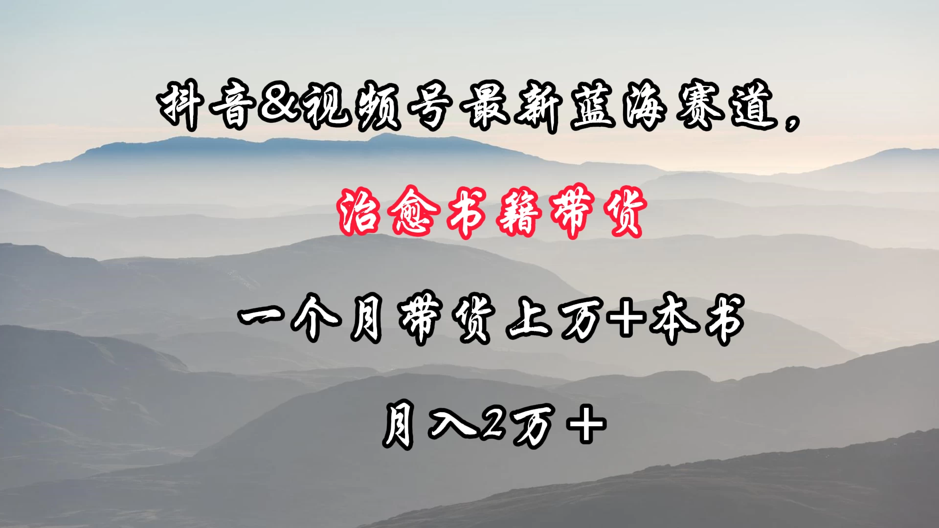 抖音&视频号最新蓝海赛道，治愈书籍带货，一个月带货上万+本书，月入2万＋ - 项目资源网