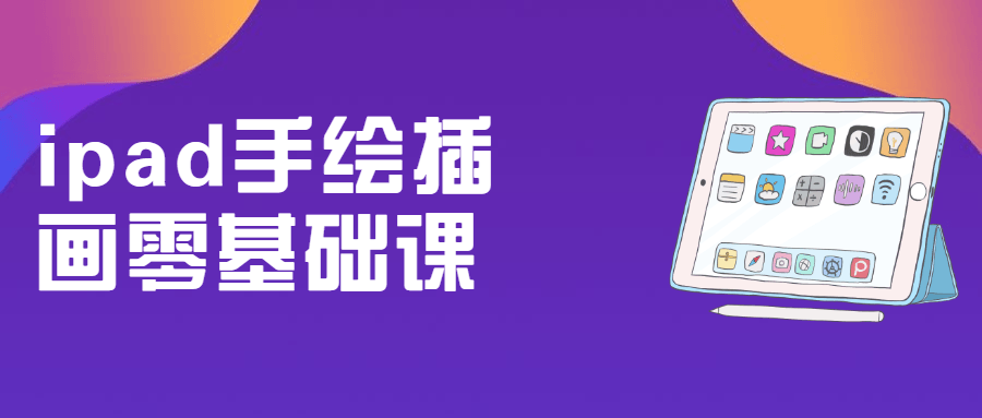 ipad手绘插画零基础课 - 项目资源网