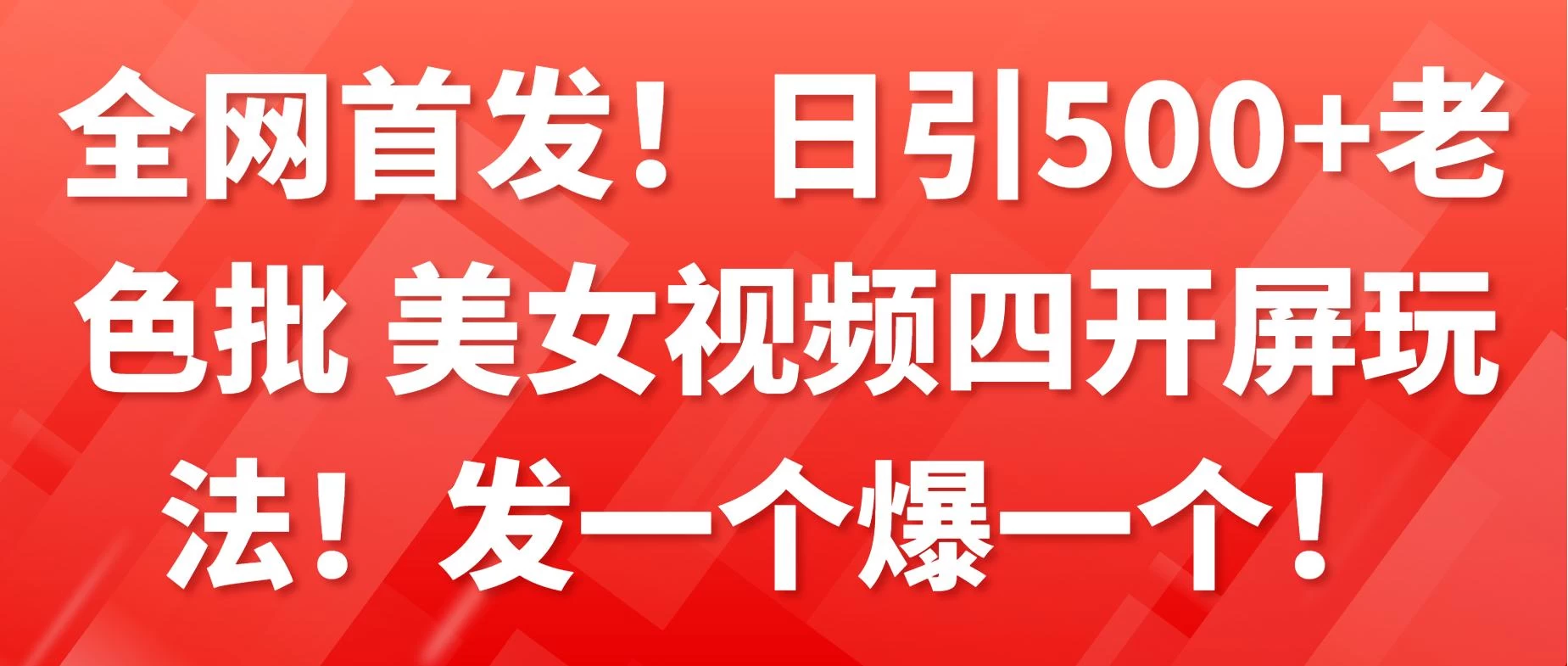 全网首发！日引500+老色批 美女视频四开屏玩法！发一个爆一个！ - 项目资源网