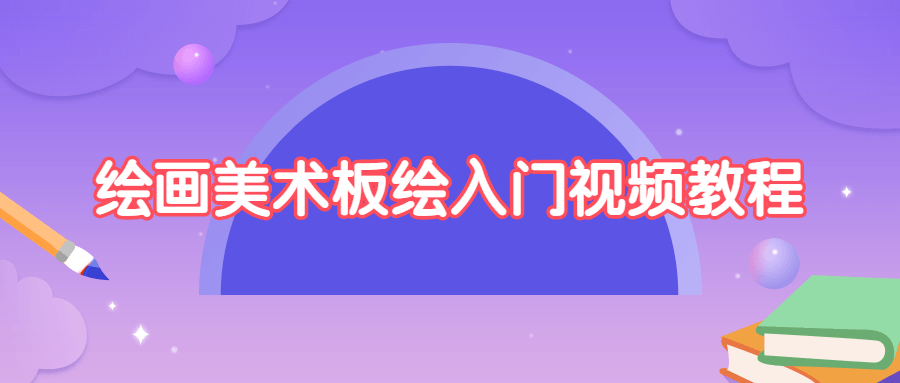 绘画美术板绘入门视频教程 - 项目资源网