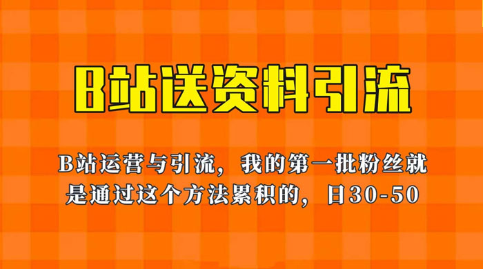 B 站送资料引流法：单账号日引几十人，简单有效！ - 项目资源网