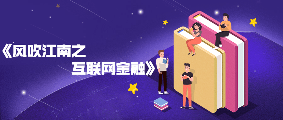 风吹江南之互联网金融书籍 - 项目资源网