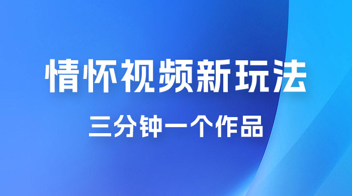 8090 情怀赛道视频新玩法，三分钟一个作品，无脑搬运 - 项目资源网