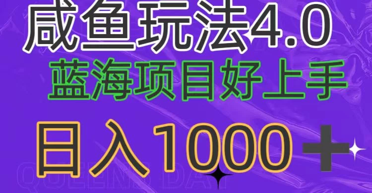 蓝海项目，小白好上手，最新咸鱼玩法4.0，日入1000＋ - 项目资源网