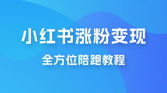 北方 · 小红书涨粉变现全方位陪跑，涨粉接商单，私域变现 - 项目资源网