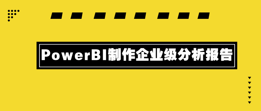 PowerBI制作企业级分析报告 - 项目资源网