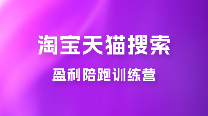 2023 無山·淘宝天猫搜索持续盈利陪跑训练营，独家玩法，快速盈利 - 项目资源网