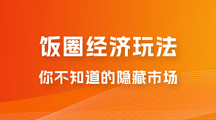 饭圈经济玩法，你不知道的隐藏市场 - 项目资源网