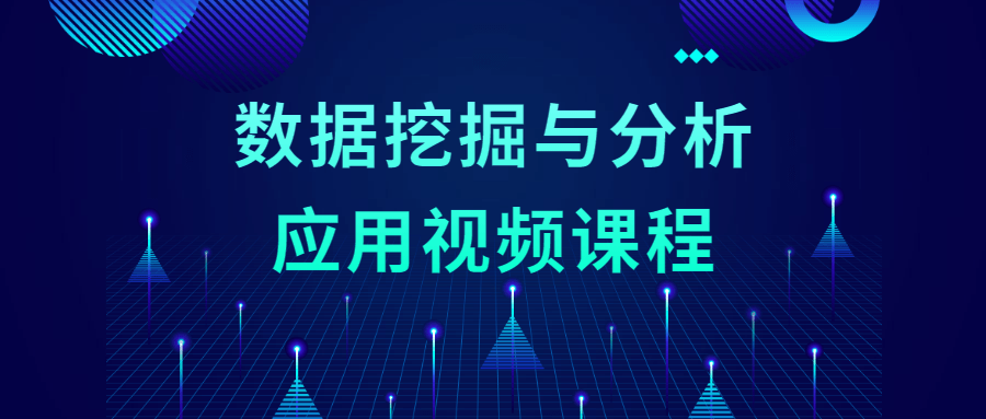 数据挖掘与分析应用视频课程 - 项目资源网