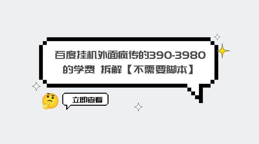 外面疯传 390-3980 学费的百度挂机项目拆解 不需要脚本 - 项目资源网