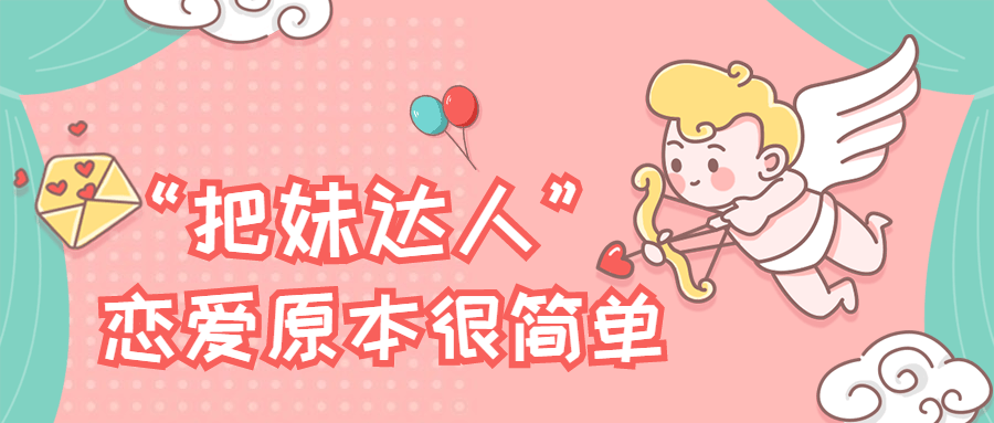 “把妹达人”恋爱原本很简单 - 项目资源网