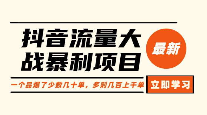 抖音流量大战暴利项目：一个品爆了少数几十单，多则几百上千单 - 项目资源网