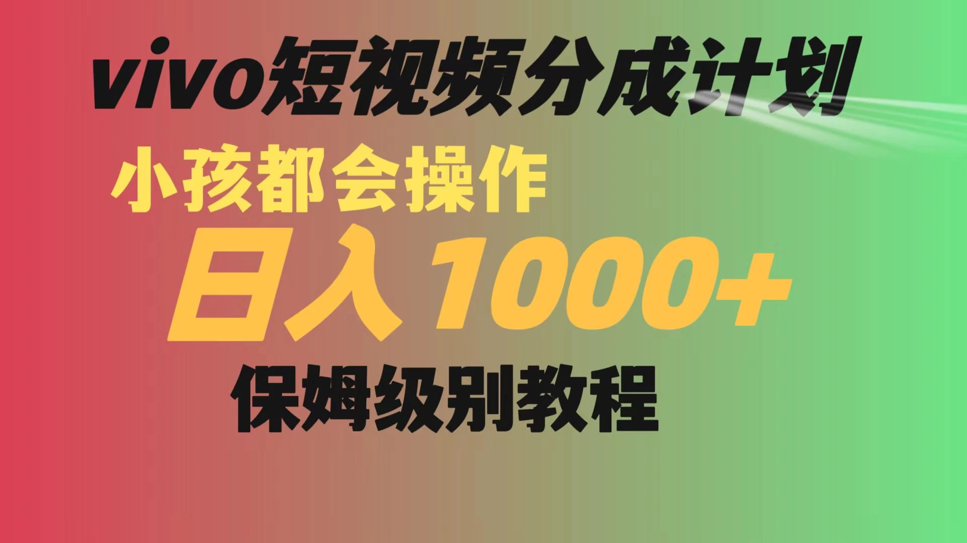 vivo 短视频分成计划，小孩都能操作，月入过万，保姆级教程 - 项目资源网