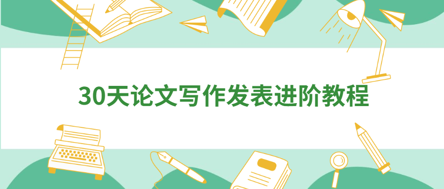 30天论文写作发表进阶教程 - 项目资源网