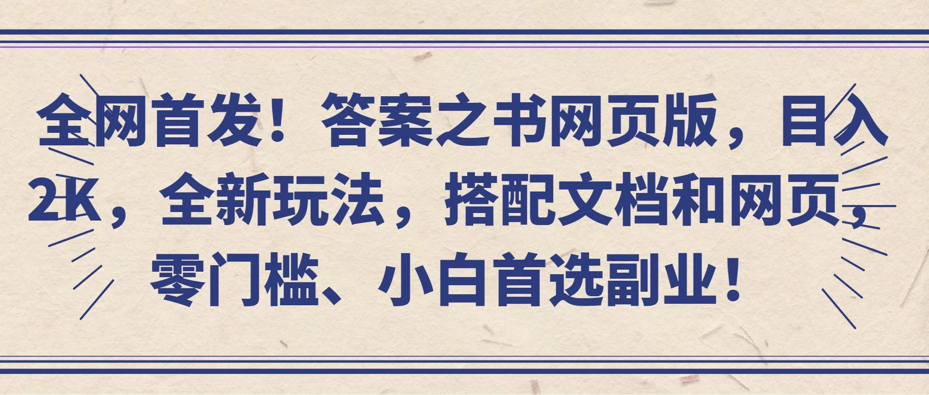 全网首发！答案之书网页版，目入2K，全新玩法，搭配文档和网页，零门槛、小白首选副业！ - 项目资源网