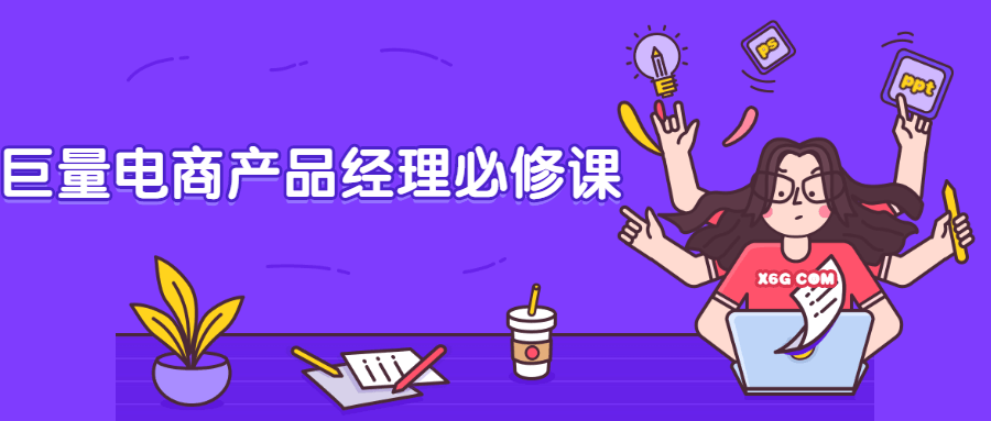 巨量电商产品经理必修课 - 项目资源网