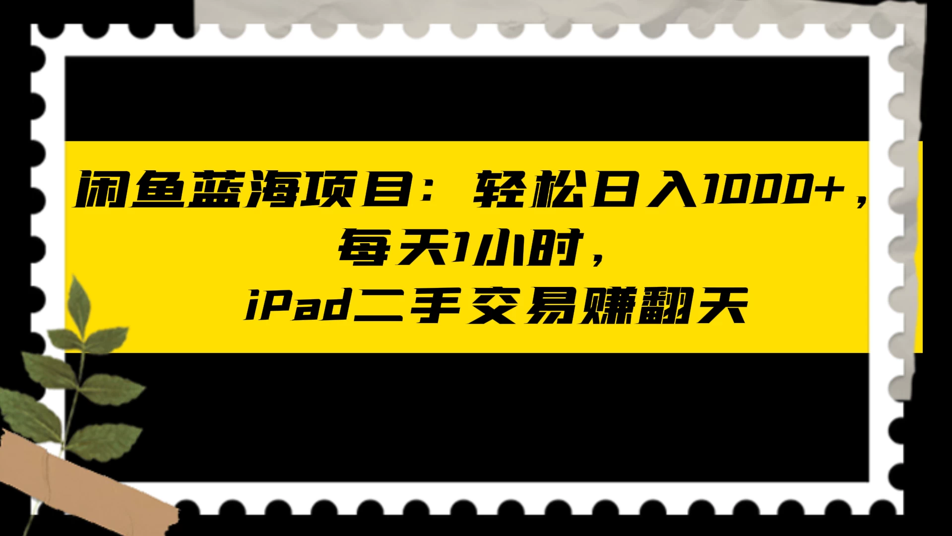 闲鱼蓝海项目：轻松日入 1000+，每天 1 小时， iPad 二手交易赚翻天 - 项目资源网