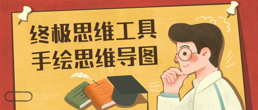 终极思维工具手绘思维导图 - 项目资源网
