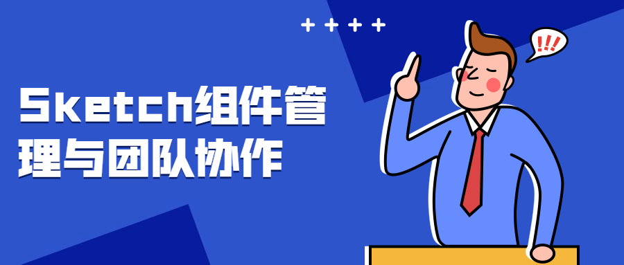 Sketch组件管理与团队协作 - 项目资源网