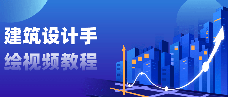 建筑设计手绘视频教程 - 项目资源网