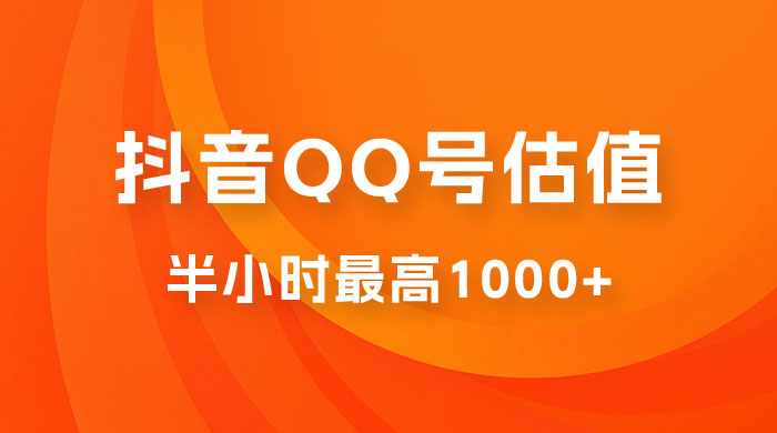抖音 QQ 号估值直播：零门槛、零投入，喂饭式教学、小白首选 - 项目资源网