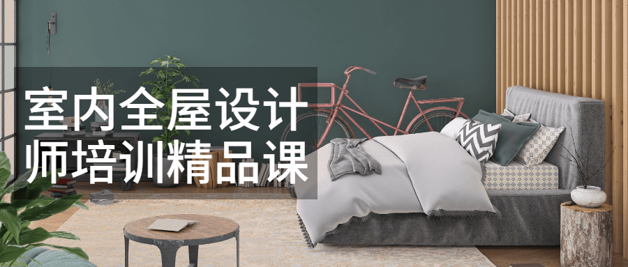 室内全屋设计师培训精品课 - 项目资源网