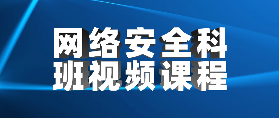 网络安全科班视频课程 - 项目资源网