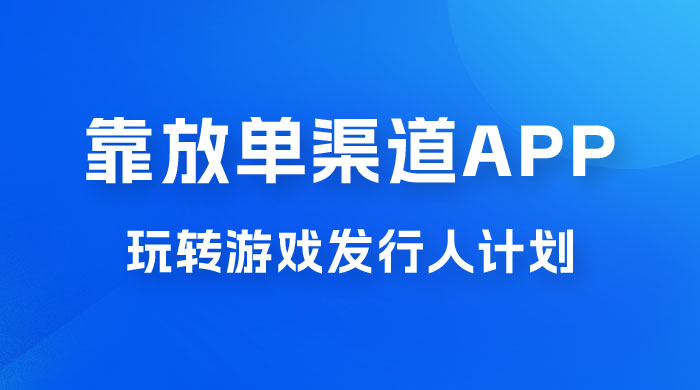 靠渠道 App，玩转游戏发行人计划，阴阳师手游日入 300+ - 项目资源网