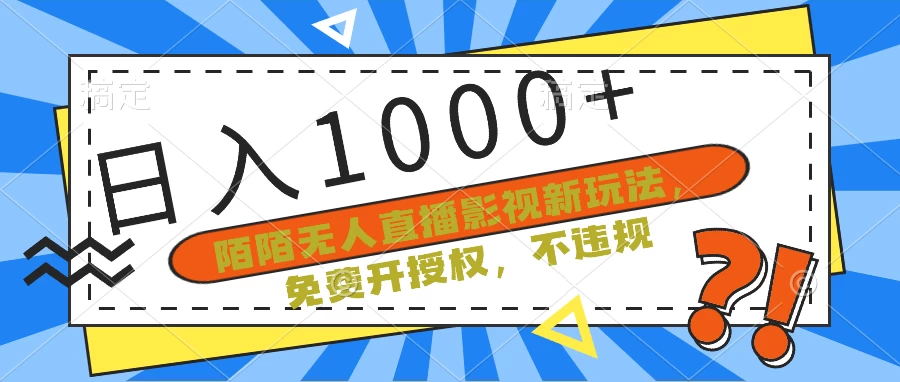 陌陌无人直播影视新玩法，免费开授权，不违规，单场收入1000+ - 项目资源网