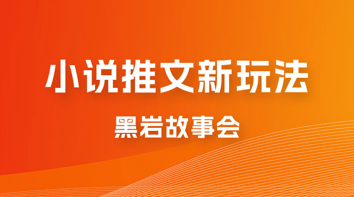 小说推文的全新玩法，黑岩故事会，单个作品收益 300+，简单暴力 - 项目资源网