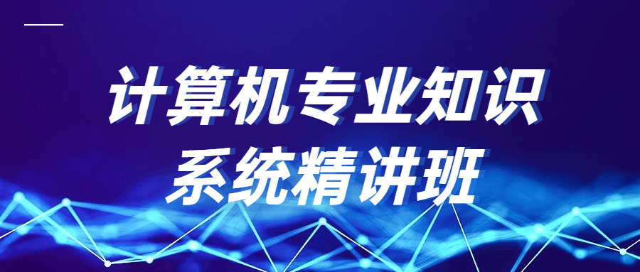计算机专业知识系统精讲班 - 项目资源网