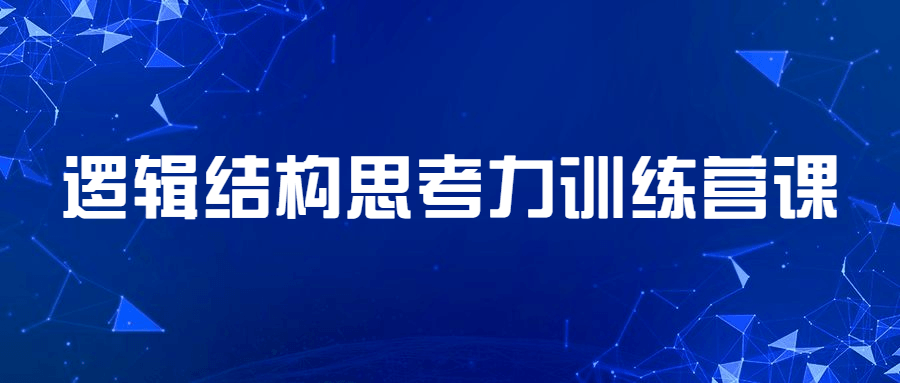 逻辑结构思考力训练营课 - 项目资源网