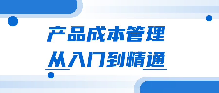 产品成本管理从入门到精通 - 项目资源网