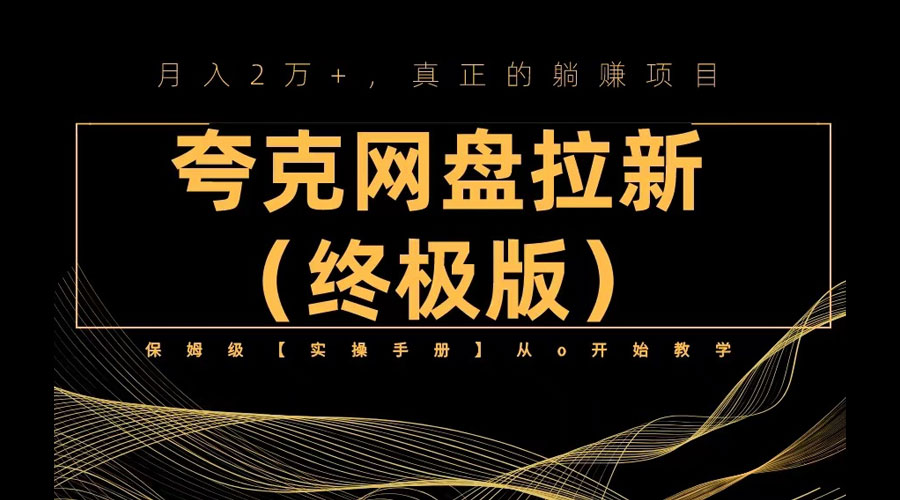 夸克网盘拉新项目终极版教程「视频教程+实操手册」全网保姆级教学 - 项目资源网