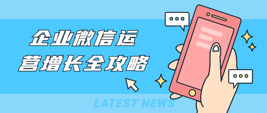 企业微信运营增长全攻略 - 项目资源网