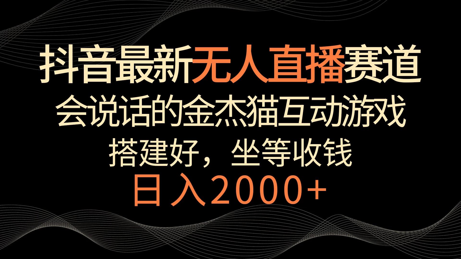抖音最新无人直播赛道，日入2000+，会说话的金杰猫互动小游戏，礼物收不停 - 项目资源网