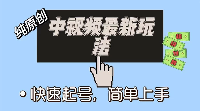中视频最新玩法，纯项目，项目长久小白易上手，全职保底月入过万 - 项目资源网