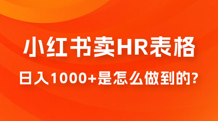 长期稳定项目，在小红书卖 HR 必备工具表格，日入 1000+ 是怎么做到的 - 项目资源网