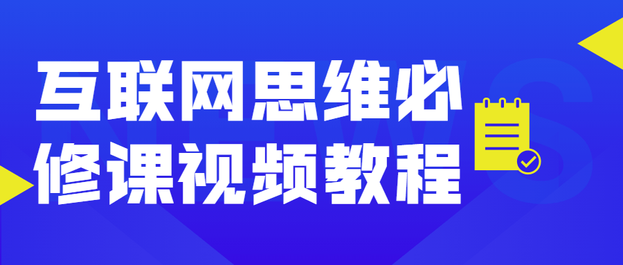 互联网思维必修课视频教程 - 项目资源网